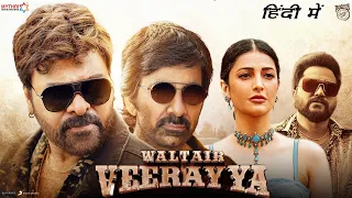 Waltair Veerayya Full Movie Hindi Dubbed 2023 | Chiranjeevi, Ravi Teja, Shruti Haasan |Fact & Review