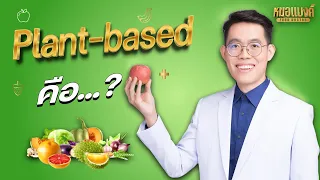 Plant based diet คืออะไร ? ลดน้ำหนัก | plant based ลดน้ำหนัก หมอแบงค์ Food doctor