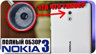 ПОЛНЫЙ ОБЗОР NOKIA 3 ЭТО ЧТО ТАКОЕ?