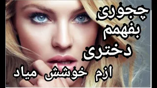 چجوری بفهمیم دختری از ما خوشش میاد! نشانه های دختری که عاشقتونه