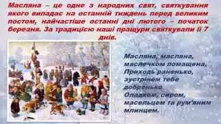 Традиції українського народу. Масляна