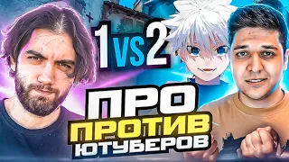 ПРО ИГРОК ПРОТИВ ЮТУБЕРОВ ft. MegaRush, skywhywalker