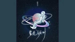 星光派对