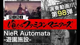 [NieR:Automata - Amusement park facilities ] | Game Music Cover by Orefami