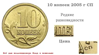 Редкие и дорогие разновидности монеты 10 копеек 2005 г СП