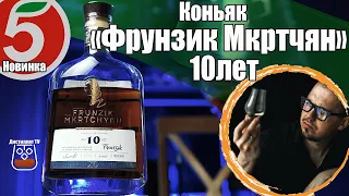 Коньяк "Фрунзик Мкртчян" 10 лет (Прошянский коньячный завод)