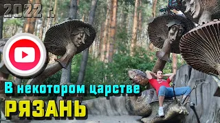 В НЕКОТОРОМ ЦАРСТВЕ [ЖИВОТНЫЕ, ПТИЦЫ, ПРИРОДА] 24.07.2022 год ► РЯЗАНЬ