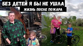 ЖИЗНЬ ПОСЛЕ ПОЖАРА С НУЛЯ!