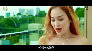 ငါမင်းအတွက်(Official MV)_Yone Lay , Nway Nway Chit  Phwel