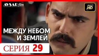 Между небом и землей 29 серия