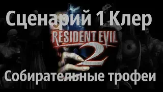 Resident Evil 2 Remake. Клер (коллекционные предметы) СЦЕНАРИЙ 1