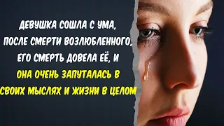 ❤️ Истории из жизни ❤️ Сошла с ума после смерти мужа  ❤️ Жизненные истории💔