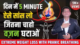 दिन में 5 Minute ऐसे सांस लो और जितना चाहे FAT घटाओ | Oxygen Therapy to Loose Weight | Anurag Rishi