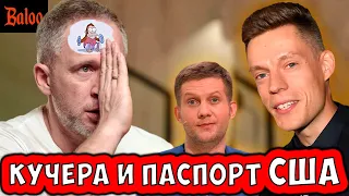 КУЧЕРА ОЧЕНЬ НЕ ТУПОЙ. ПАСПОРТ США ПОРВАТЬ - ПОПУЛИЗМ.