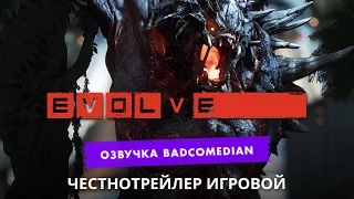 Самый честный трейлер - Evolve(Эволв)