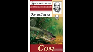 Остап Вишня  Сом 1953 АУДІОКНИГА ПОВНІСТЮ