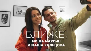 Миша Марвин и Маша Кольцова - Ближе (запись трека)