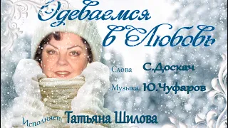 ОДЕВАЕМСЯ В ЛЮБОВЬ исп Татьяна Шилова