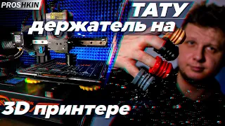 Одноразовые тату держатели на 3D принтере