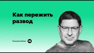 Как пережить развод І Михаил Лабковский І