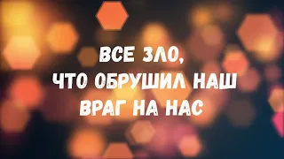 Слово жизни - Знаю меня победа ждёт (минус)