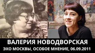 К 70-летию Валерии Новодворской. "Особое мнение" от 06.09.2011. Архив "Эхо Москвы"