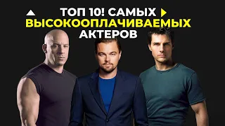 ТОП-10 САМЫХ ВЫСОКООПЛАЧИВАЕМЫХ АКТЕРОВ (2010 - 2020)