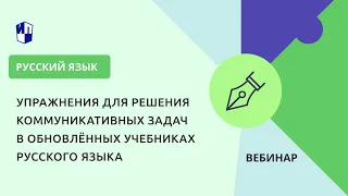 Упражнения для решения коммуникативных задач в обновлённых учебниках русского языка