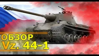 Гайд Vz 44-1| Обзор Vz 44-1| Чехословацкий ТТ 7 уровня Vz 44-1