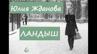 Юлия Жданова ЛАНДЫШ, часть 6