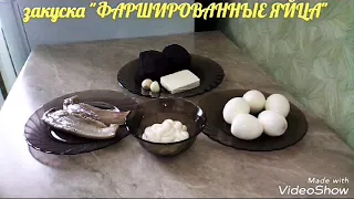 Закуска "ФАРШИРОВАННЫЕ ЯЙЦА. Намного вкуснее чем сельдь под шубой.