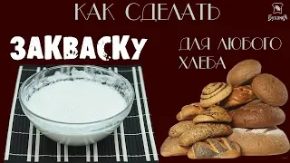 Хлебная закваска для любого хлеба!