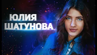 🌍💜Юля Шатунова - Другая планета🌍💜