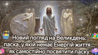 Новий погляд на Великдень: паска, у якій немає Енергій життя... як самостійно посвятити паску