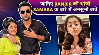 जानिए Ranbir Kapoor की Niece Samara Sahni के बारे में दिलचस्प बातें | Unheard Story