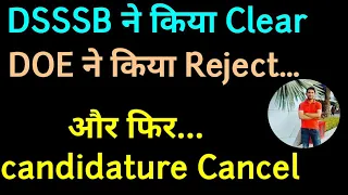 #dsssb DV clear करने के बाद DOE ने किया verification और किए Candidature Cancel !? #umesh bhardwaj