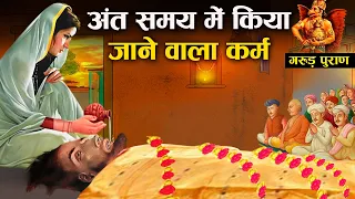 गरुड़ पुराण : मृत्यु समीप होने पर क्या करना चाहिए? | Last Rites before Death in Hinduism