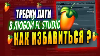 ТРЕСК И ЛАГИ FL Studio  Правильная настройка и выбор звукового драйвера для фл студио