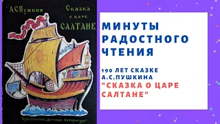 «Сказка о царе Салтане» Александр Сергеевич Пушкин