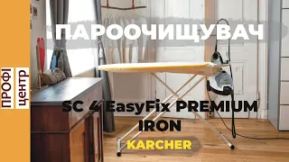 Повний огляд та розпаковка пароочищувача Karcher SC 4 EASYFIX PREMIUM IRON