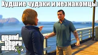 GTA 5 - Худшие чудаки и незнакомцы