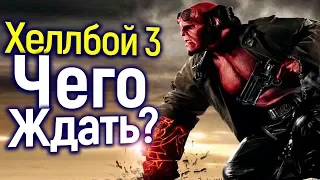 Хеллбой 3 Чего Ждать: Сюжет, Трейлер, Команда, История, Спойлеры