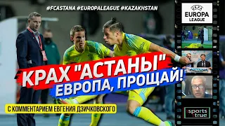 Астана - Будучность 0:1. Дно казахстанского футбола / Sports True