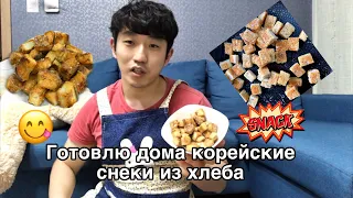 ГОТОВЛЮ ДОМА КОРЕЙСКИЕ СНЕКИ ИЗ ХЛЕБА /СНЕКИ ПОД ФИЛЬМ/НИКОЛАЙ ПО-КОРЕЙСКИ