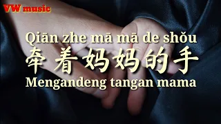 牵着妈妈的手 Qian Zhe Ma Ma de Shou - 崔伟立 Cui Wei Li (Lirik dan terjemahan)