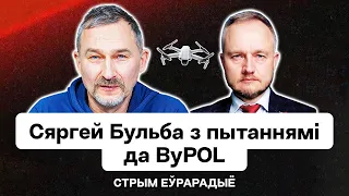 Сергей Бульба: Что ByPOL скрывает про Мачулищи, сильная паника режима, инсайды из армии РБ