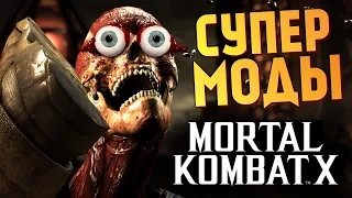 Mortal Kombat X -  Бой с Девушкой! Смешные Моды!