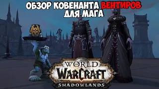 Обзор Ковенанта Вентиров | WoW Shadowlands БЕТА