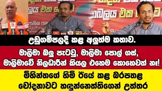 🔴ලොකු හාමුදුරුවො ඊයේ කළ චෝදනාවට හඳුන්නෙත්තිගෙන් උත්තර-අලුත්ම කතාව.ගම්පහ උඩුගම්පලදී