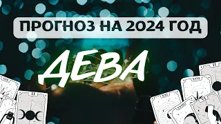 ДЕВА♍ ВЫ ОДЕРЖИТЕ МНОГО ПОБЕД ♍ ПРОГНОЗ НА 2024 ГОД